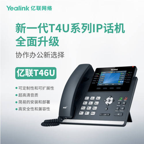 亿联（Yealink）SIP-T46U IP话机4.3英寸高端彩屏 支持扩展台 千
