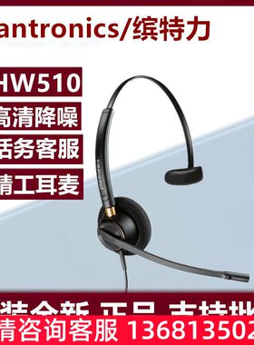 Plantronics缤特力/HW510/单耳头戴式降噪耳机客服话务员专用耳麦