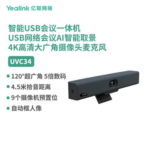 亿联网络（Yealink）UVC34 智能USB会议一体机 USB网络会议AI智能