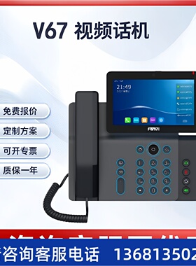 Fanvil 方位V67   视频话机 SIP话机 应急调度 指挥中心 IP电话
