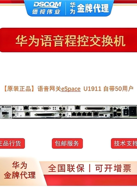 语音网关 IPPBX 华为eSpace U1910/1911/1930/1960/1980/1981 统