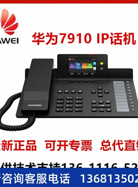 华为 eSpace 7910 7910-C 7920 7950 7960 SIP IP POE 网络电话机