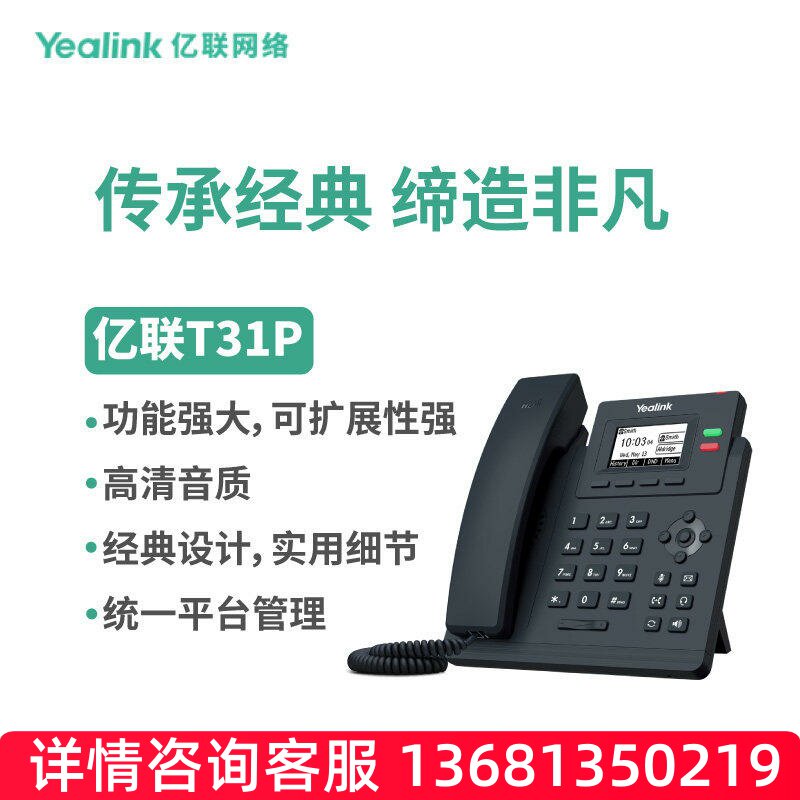 亿联(Yealink)SIP-T31P 固定电话 黑色 企业入门级单线语音IP办公