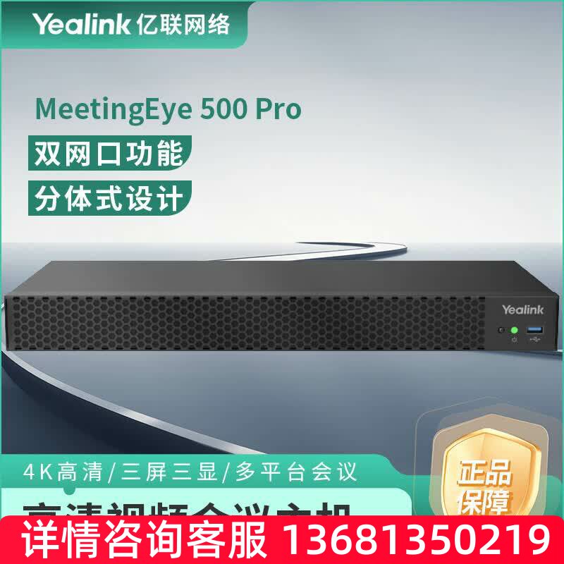亿联网络（Yealink）MeetingEye 500 Pro 视频会议主机SIP 电话机
