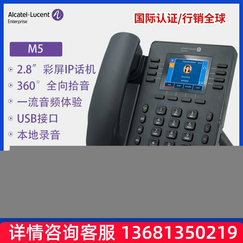 彩屏IP电话机 阿尔卡特ALE-M5防疫WIFI话机SIP网络办公电话机SIP