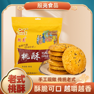 殷亮牌传统美食经典口味香甜酥脆桃酥400克袋装点心下午茶糕点