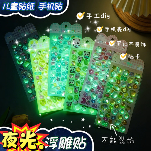 夜光贴纸3d立体浮雕贴纸儿童卡通水晶宝石贴画手机壳装饰钻石画