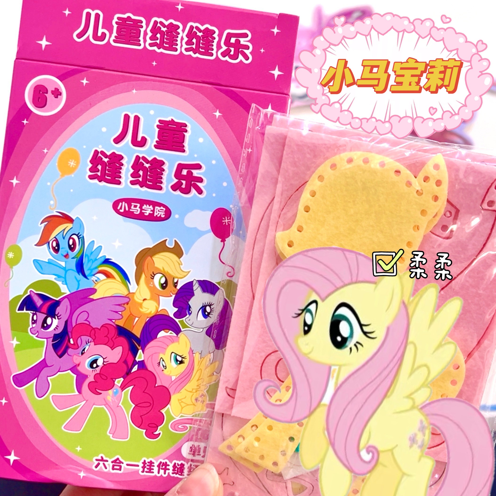 儿童缝缝乐玩具小马宝莉手工diy玩偶制作针线创意缝纫材料包益智