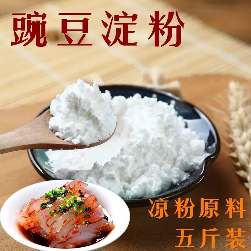 5斤豌豆淀粉凉粉原料豌豆面四川干货粉条粉丝/蕨根粉