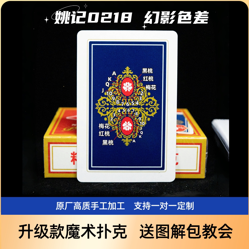 （支持定做）姚记0218幻影色差魔术扑克背面识牌魔术表演包教会