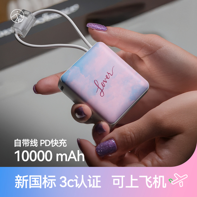国标3C·可上飞机·自带线充电宝
