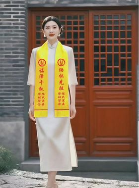 宗亲会清明节祭祖双面绒黄色围巾定制LOGO祭孔大典寺庙法会印字