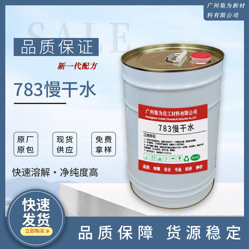 慢干油墨稀释集为783开油水