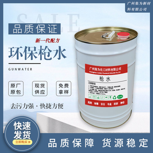 快干型纺织环保枪水集为去污力强
