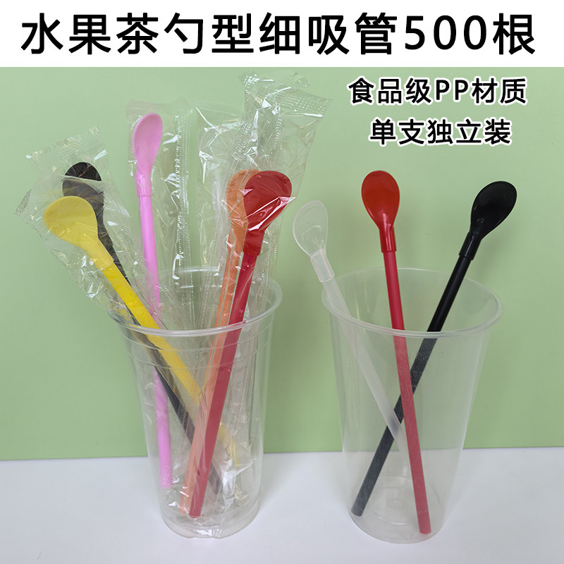 500根一次性水果茶叉子勺子吸管冰沙细吸管独立包装勺型吸管两用