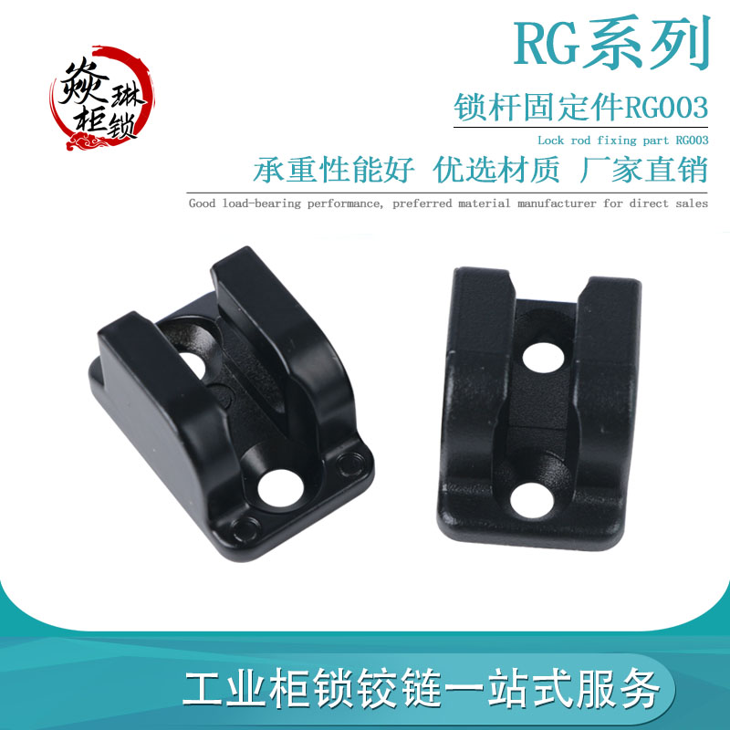 RG003-1锁杆固定槽附件 锁杆槽机柜配件 LG004杆固定件扁杆附件