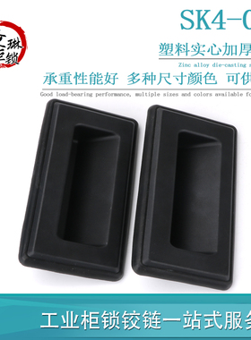 SK4-001塑料拉手XAM51-A148.5电柜箱机箱把手DMK029. 嵌入式扣手