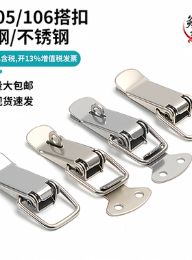 J105/106 不锈钢304搭扣 小号锁扣箱包工具箱 平扣重型扁嘴拉扣