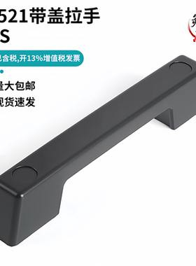 LS521黑色尼龙拉手拖车房车拉手工业机械设备门把手电柜拉手