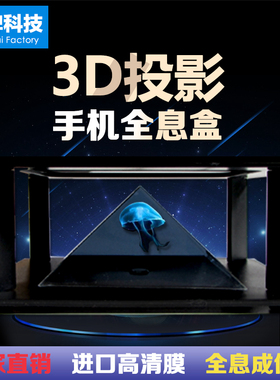 手机3d全息投影仪镀膜金字塔伪全息3D投影立体成像玩具裸眼悬浮盒