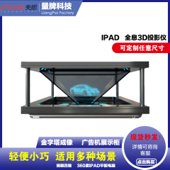 360度ipad平板电脑全息3d投影仪全息玻璃金字塔裸眼四维展示柜