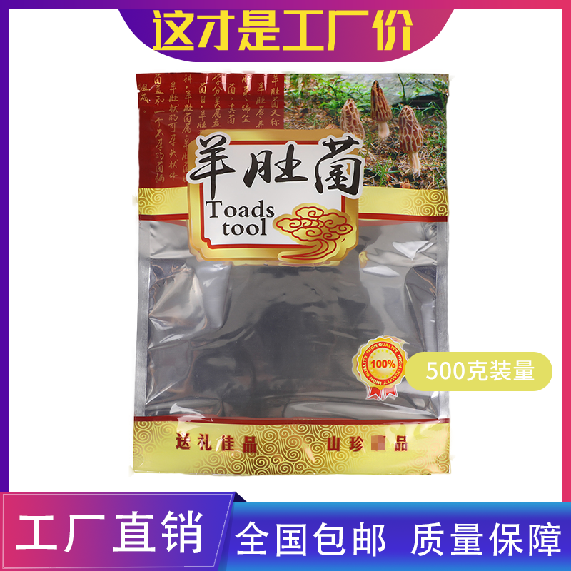 野生羊肚菌500克包装袋自封拉链袋子野生菌干货自立礼品袋包邮