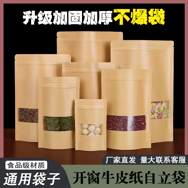 磨砂开窗牛皮纸袋坚果茶叶密封袋子糖果零食包装袋加厚自立自封袋