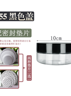 塑料瓶直径10cm高度5.5cm 黑色盖子 化妆品 蜜饯 食品防漏水瓶子