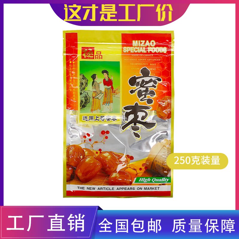 蜜枣250克装密封包装袋子蜜枣零食品拉链自封塑料袋半斤装包邮