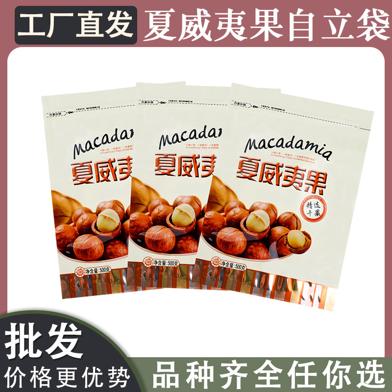 精选干果夏威夷果500g包装袋潮流拉链封口防潮自封自立包装袋直销
