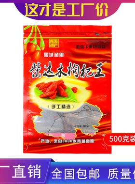 柴达木枸杞王500g透明开窗自立袋
