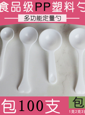 1g2g 3g4g5g克 药粉剂白色塑料小勺子食品奶粉三七粉勺子全国包邮