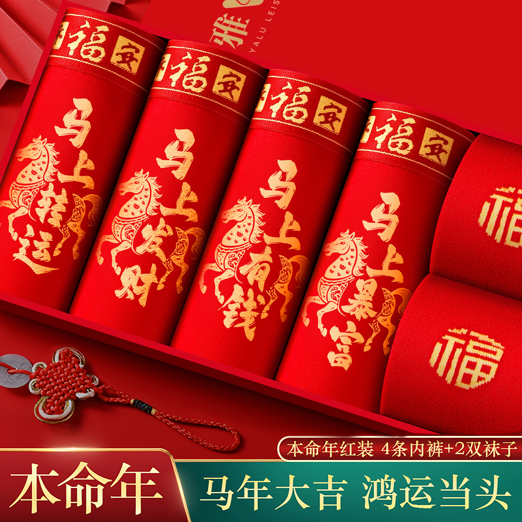 雅鹿男士内裤本命年纯棉大红色裤头男生四角大码短裤2026马年袜子,女士内衣/男士内衣/家居服,男平角内裤,淘宝优惠券,粉丝福利购,淘宝优惠卷