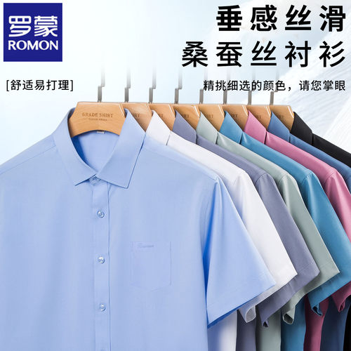 罗蒙桑蚕丝免烫商务短袖衬衫男