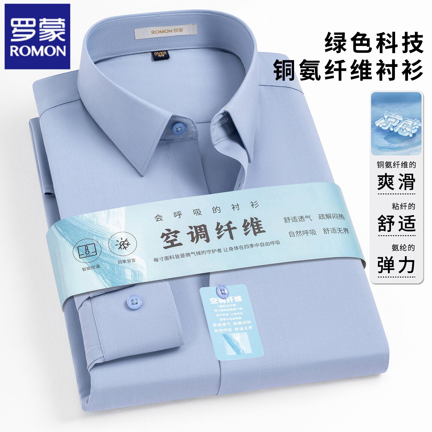 2026春季罗蒙舒适百搭男士长袖衬衫商务休闲免烫空调纤维透气衬衣