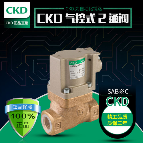 日本CKD全新原装气控二通阀SAB1C-20A-B/SAB1W-15A-P/SAB3C-10A-O