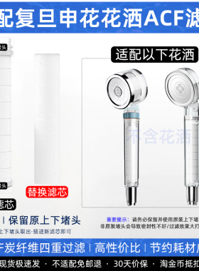 适配复旦申花花洒ACF过滤芯喷头PP棉套碳纤维四层净化平替替换装