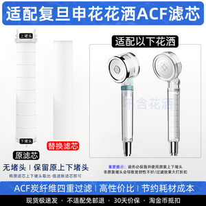 适配复旦申花花洒ACF过滤芯喷头PP棉套碳纤维四层净化平替替换装