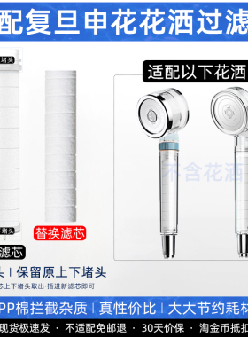 适配复旦申花花洒过滤芯净化水质喷头专用替换装单层过滤PP棉内芯