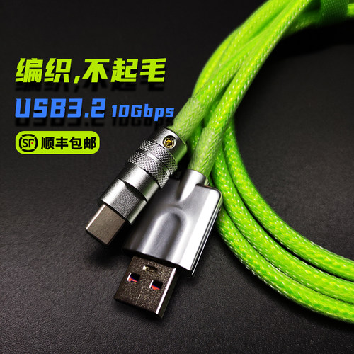 双层编织数据线usb3.2手工10Gbps