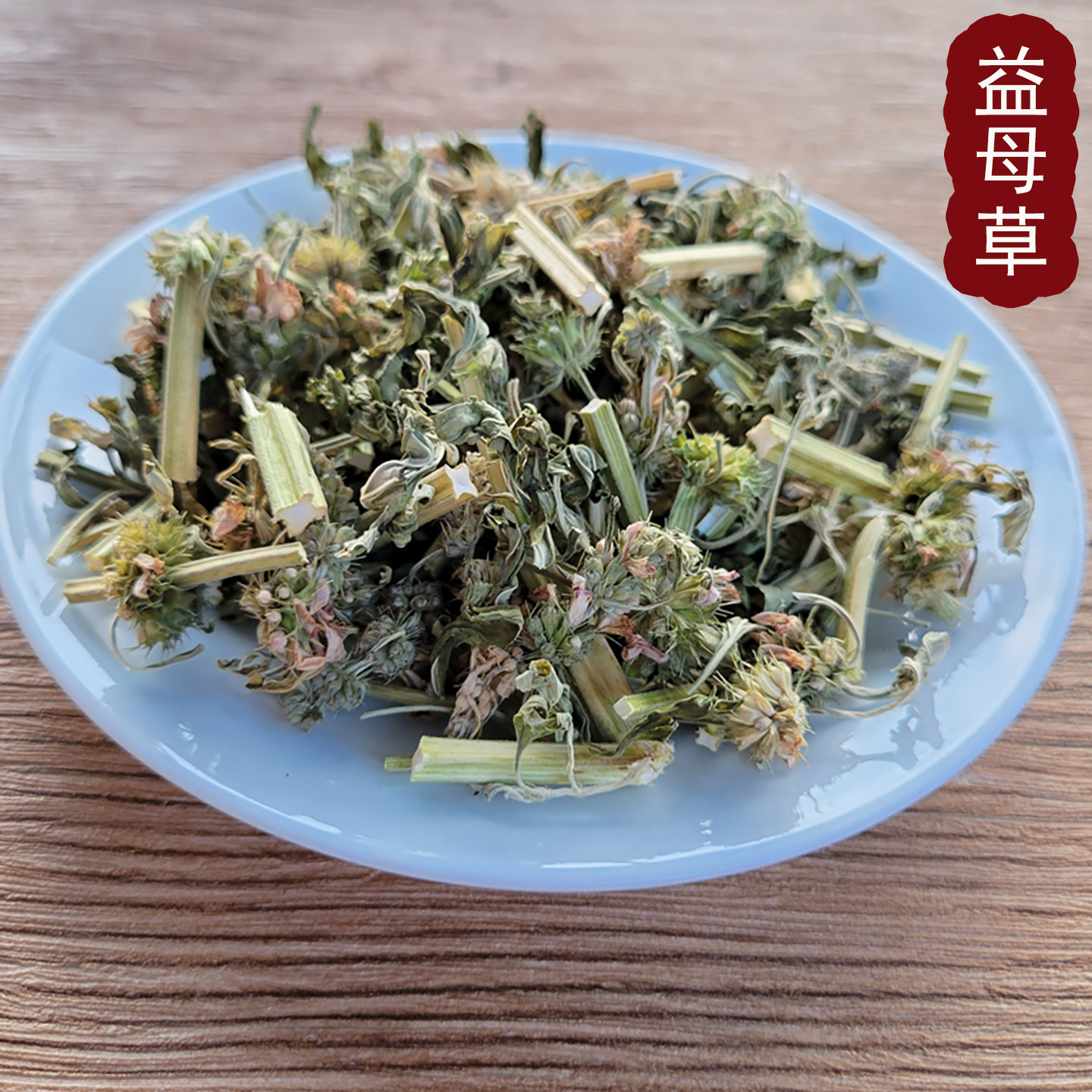 赣南野生农家益母草自然晒干无硫