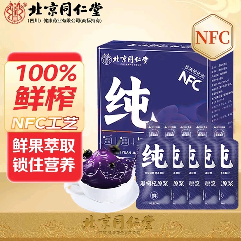 北京同仁堂黑枸杞原浆护肾植物饮料鲜果鲜榨黑枸杞原浆汁官方正品