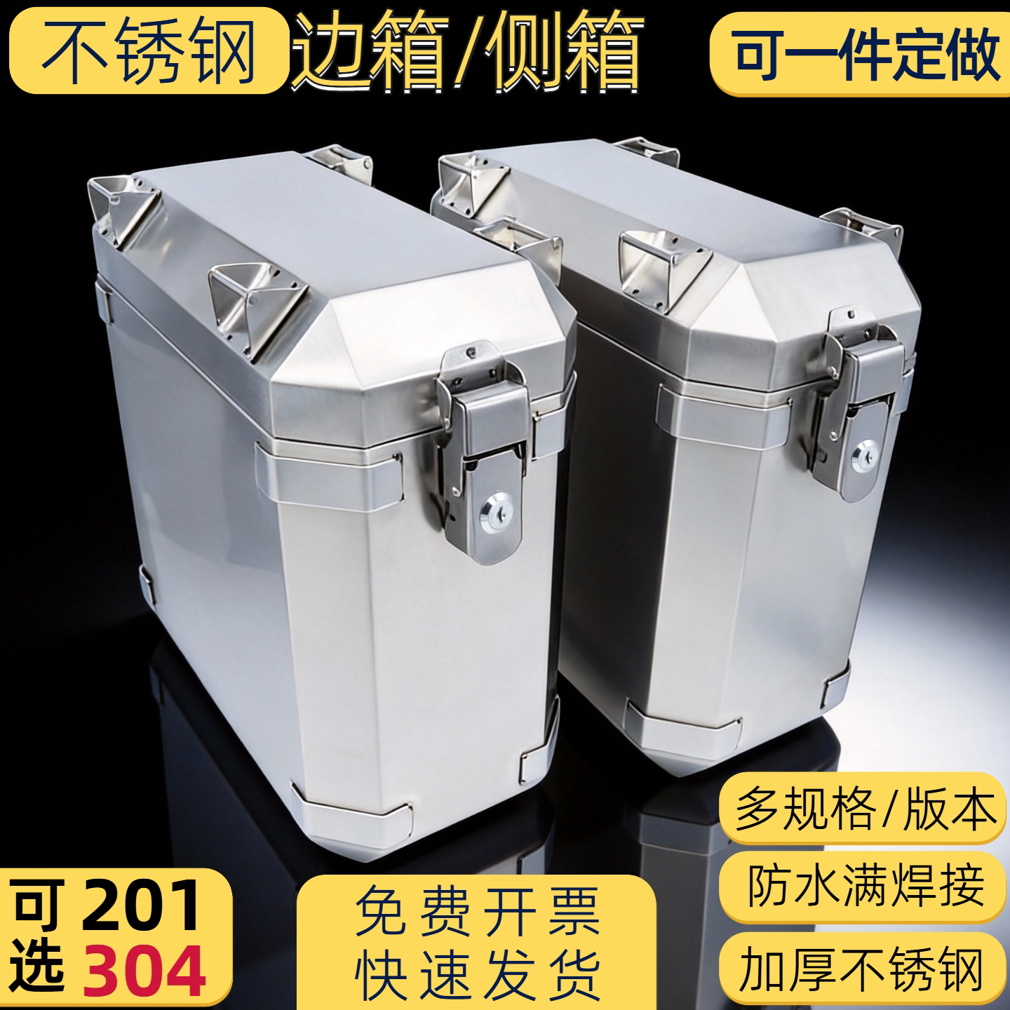 不锈钢摩托车边箱304后备箱大号防水带锁防盗侧箱加厚改装定制