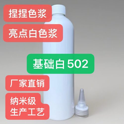 亮点捏捏色浆502g(基础款)大瓶白色硅胶色浆捏捏乐手工DIY色浆
