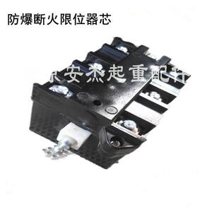 热销防爆断火芯限位器芯BLX101-10A/20A/40A防爆电动葫芦断火芯