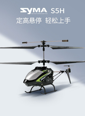 SYMA司马遥控飞机直升机定高无人机飞行器战斗机儿童玩具男孩礼物