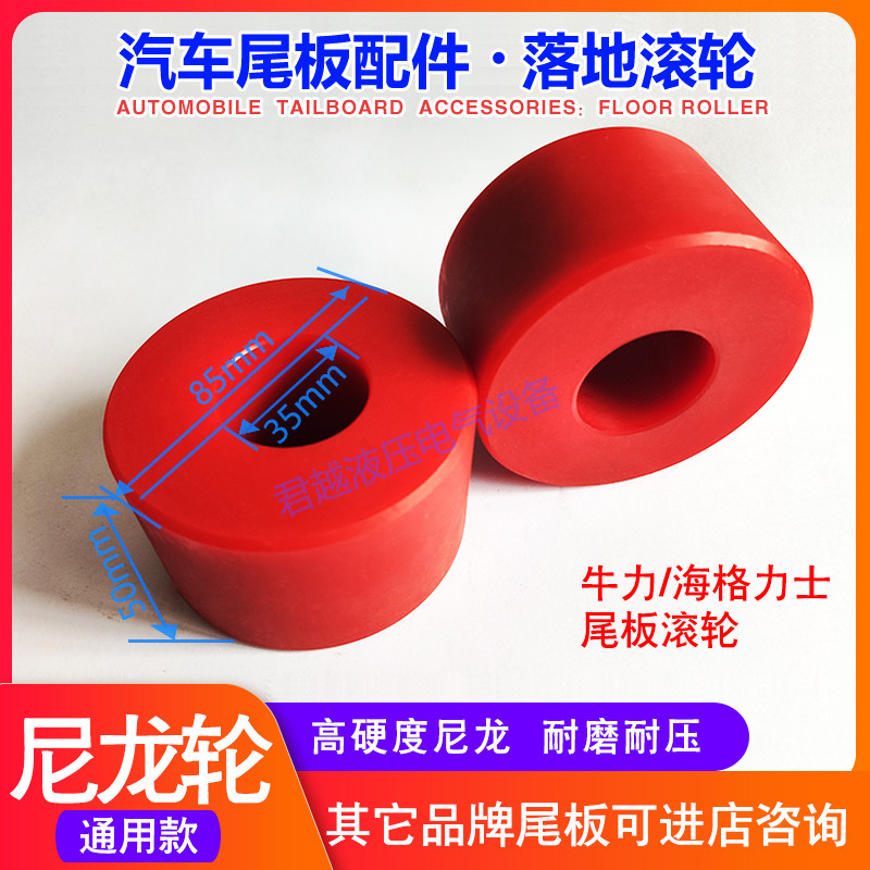 牛力汽车尾板滑轮,尾板滚轮,翻板轮滚轮85*50 货车升降尾板轮子