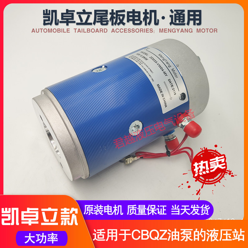 汽车尾板电机凯卓立单元马达12v