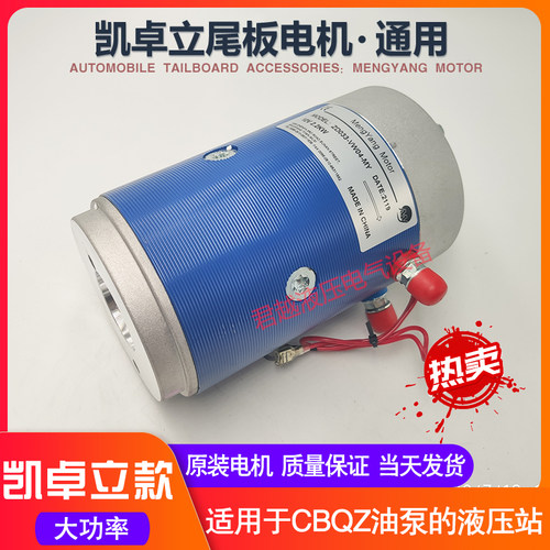 汽车尾板电机凯卓立单元马达12v