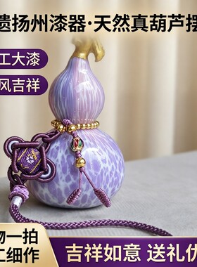 非遗扬州漆器手工大漆天然真葫芦摆件吉祥挂件一物一拍国风小礼品